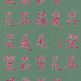 京东的百亿补贴是什么意思(京东的百亿补贴叫什么)