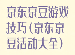 京东京豆游戏技巧(京东京豆活动大全)