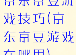 京东京豆游戏技巧(京东京豆游戏在哪里)