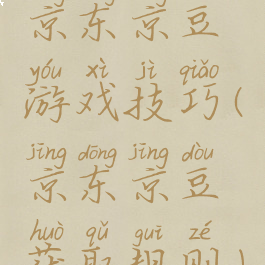 京东京豆游戏技巧(京东京豆获取规则)