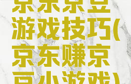 京东京豆游戏技巧(京东赚京豆小游戏)