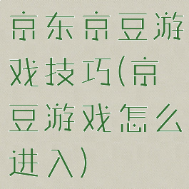 京东京豆游戏技巧(京豆游戏怎么进入)