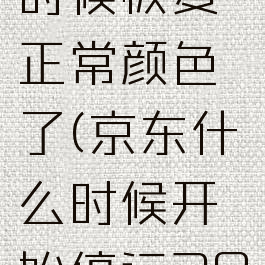 京东什么时候恢复正常颜色了(京东什么时候开始停运2021)