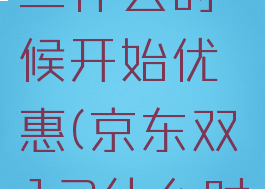 京东双十二什么时候开始优惠(京东双12什么时间开始)