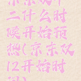 京东双十二什么时候开始预热(京东双12开始时间)