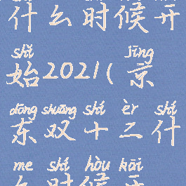 京东双十二什么时候开始2021(京东双十二什么时候开始2023)