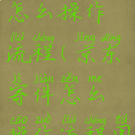 京东寄件怎么操作流程(京东寄件怎么操作流程图)