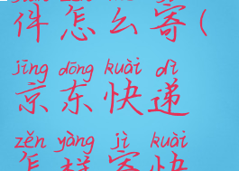 京东快递寄件怎么寄(京东快递怎样寄快递)