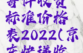 京东快递寄件收费标准价格表2022(京东快递收费标准)