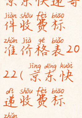 京东快递寄件收费标准价格表2022(京东快递收费标准)