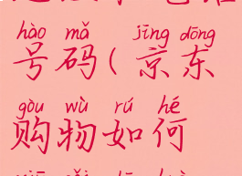 京东怎么修改收货地址和电话号码(京东购物如何修改收货地址和手机号)