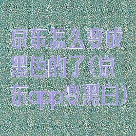 京东怎么变成黑色的了(京东app变黑白)
