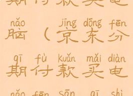 京东怎么分期付款买电脑(京东分期付款买电脑分三期是多久)