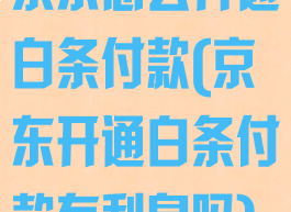 京东怎么开通白条付款(京东开通白条付款有利息吗)