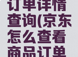 京东怎么查看商品订单详情查询(京东怎么查看商品订单详情查询不到)