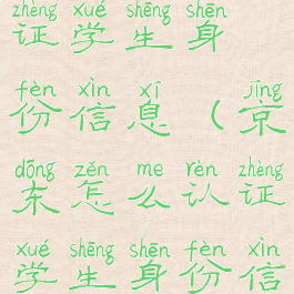 京东怎么认证学生身份信息(京东怎么认证学生身份信息呢)