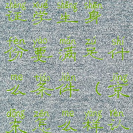 京东怎么认证学生身份要满足什么条件(京东怎么样认证学生)