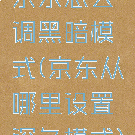 京东怎么调黑暗模式(京东从哪里设置深色模式)