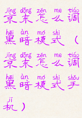 京东怎么调黑暗模式(京东怎么调黑暗模式手机)