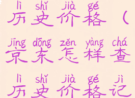 京东怎样查历史价格(京东怎样查历史价格记录)