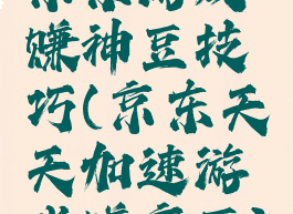 京东游戏赚神豆技巧(京东天天加速游戏赚京豆)