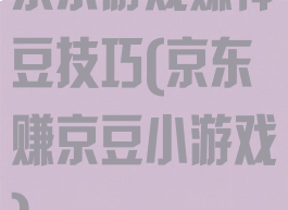 京东游戏赚神豆技巧(京东赚京豆小游戏)