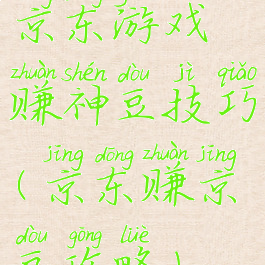 京东游戏赚神豆技巧(京东赚京豆攻略)