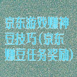 京东游戏赚神豆技巧(京东赚豆任务奖励)