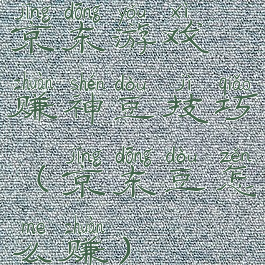 京东游戏赚神豆技巧(京东豆怎么赚)