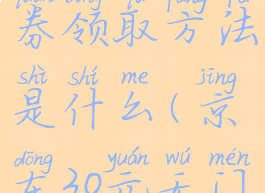 京东30元无门槛优惠券领取方法是什么(京东30元无门槛优惠券怎么领)