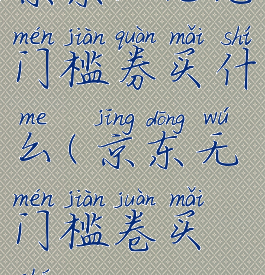 京东30元无门槛券买什么(京东无门槛卷买啥)