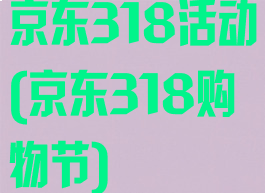 京东318活动(京东318购物节)