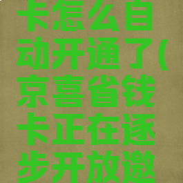 京喜省钱卡怎么自动开通了(京喜省钱卡正在逐步开放邀请)