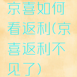京喜如何看返利(京喜返利不见了)
