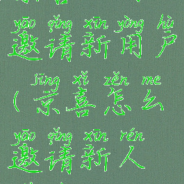京喜如何邀请新用户(京喜怎么邀请新人注册)