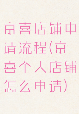 京喜店铺申请流程(京喜个人店铺怎么申请)