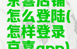 京喜店铺怎么登陆(怎样登录京喜app)