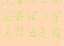 京喜开店全套教程(京喜开店流程)