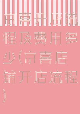 京喜开店流程及费用多少(京喜店铺开店流程)