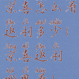 京喜怎么看返利多少(京喜返利哪里看)