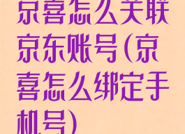 京喜怎么关联京东账号(京喜怎么绑定手机号)