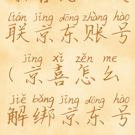 京喜怎么关联京东账号(京喜怎么解绑京东号)