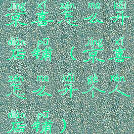 京喜怎么开店铺(京喜怎么开个人店铺)