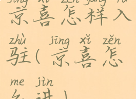 京喜怎样入驻(京喜怎么进)