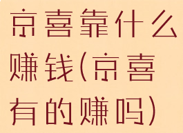 京喜靠什么赚钱(京喜有的赚吗)
