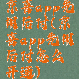 京喜app先用后付(京喜app先用后付怎么开通)