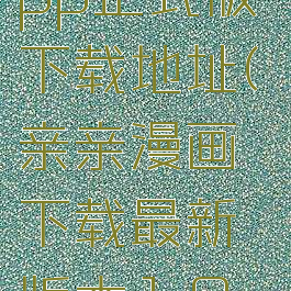 亲亲漫画app正式版下载地址(亲亲漫画下载最新版本1.0.19)