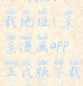 亲亲漫画app正式版下载地址(亲亲漫画app正式版下载地址是什么)