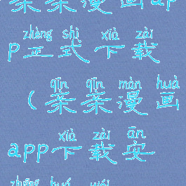 亲亲漫画app正式下载(亲亲漫画app下载安装华为)