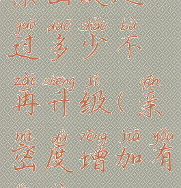 亲密度超过多少不再升级(亲密度增加有上限吗)